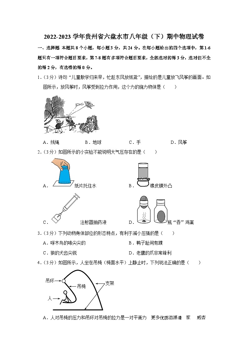 贵州省六盘水市2022-2023学年八年级下学期期中物理试卷第1页