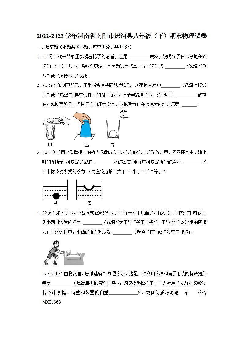 河南省南阳市唐河县2022-2023学年八年级下学期期末物理试卷第1页