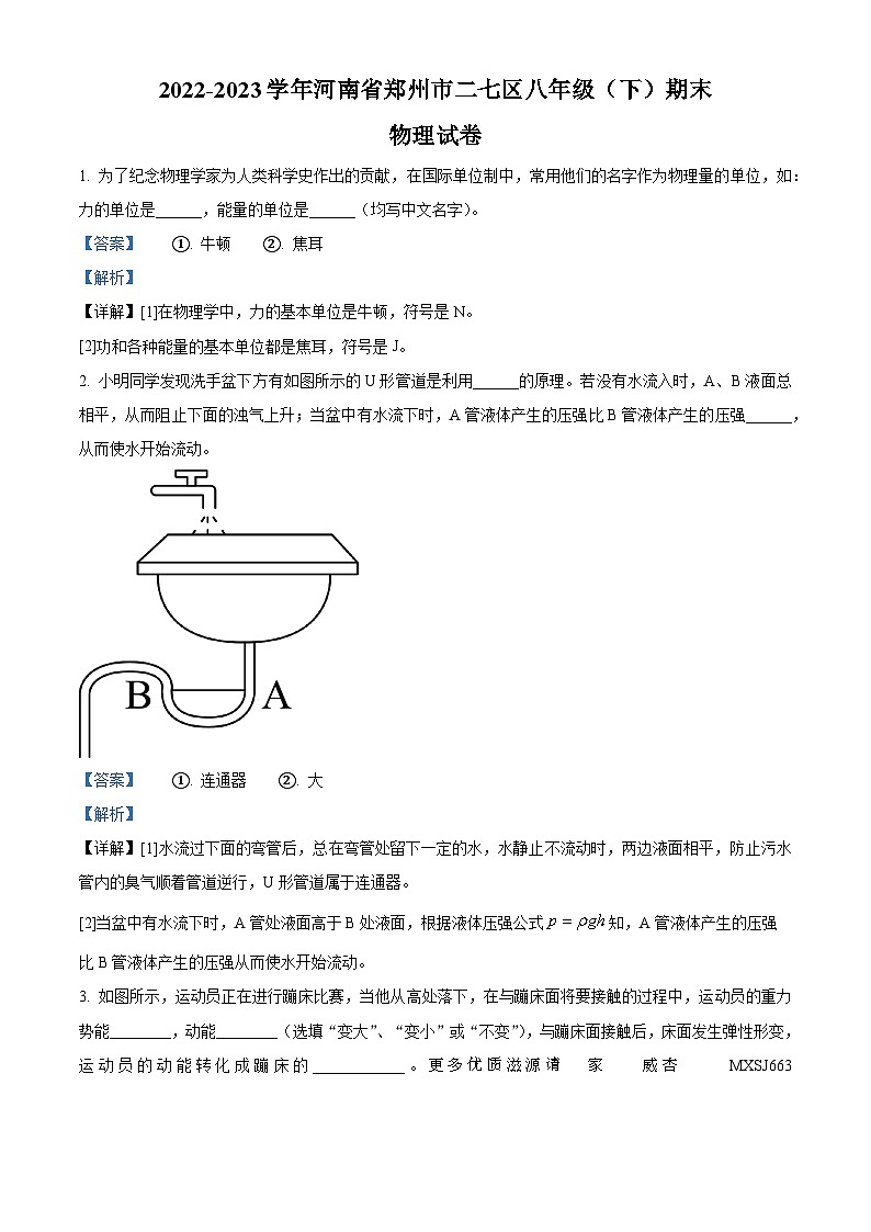 河南省郑州市二七区2022-2023学年八年级下学期期末物理试题（解析版）第1页