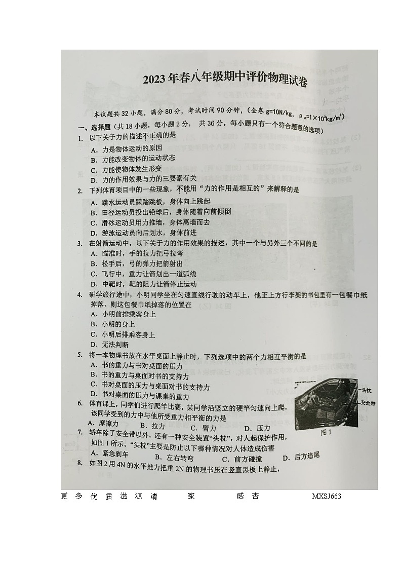 湖北省宜昌市宜都市2022-2023学年八年级下学期期中评价物理试题第1页