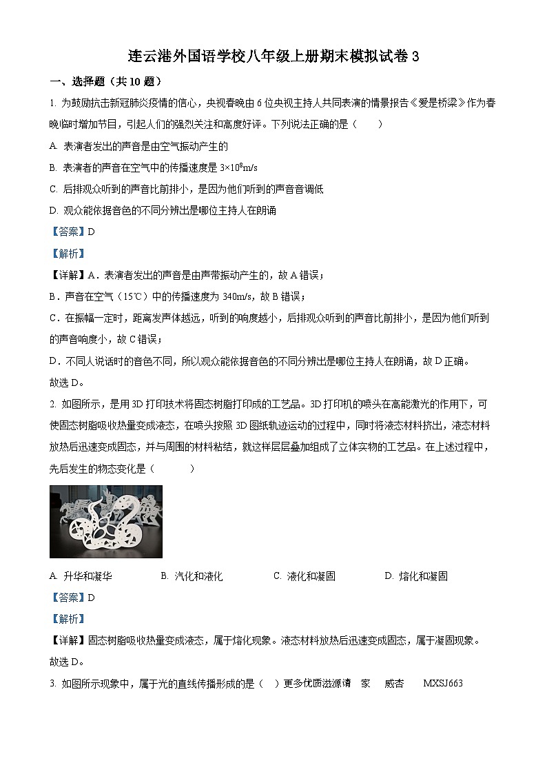 江苏省连云港外国语学校2022-2023学年八年级上学期期末模拟物理试题(3)（解析版）第1页