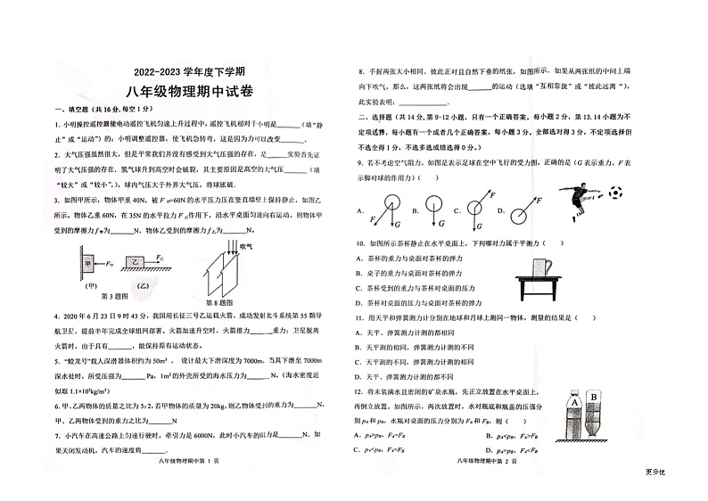 江西省抚州市东乡区2022-2023学年八年级下学期4月期中物理试题第1页