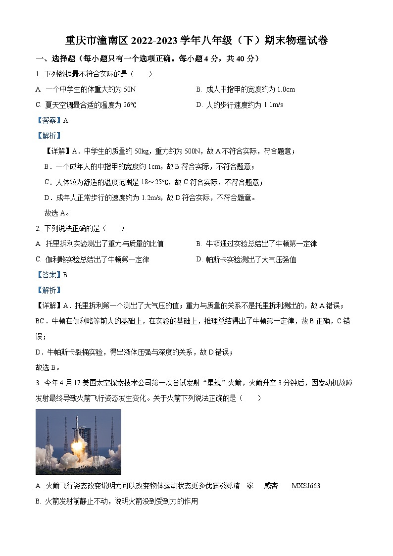 重庆市潼南区2022-2023学年八年级下学期期末物理试题（解析版）第1页
