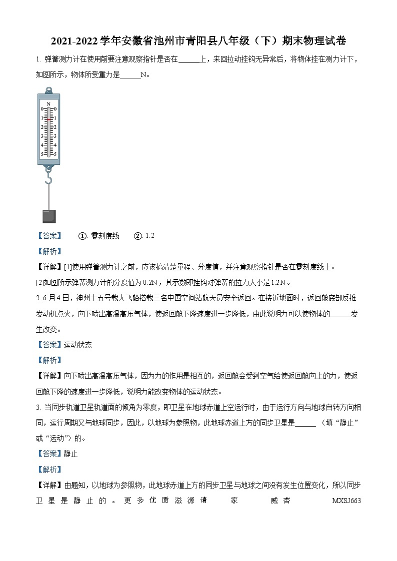 安徽省池州市青阳县2021-2022学年八年级下学期期末物理试题（解析版）第1页