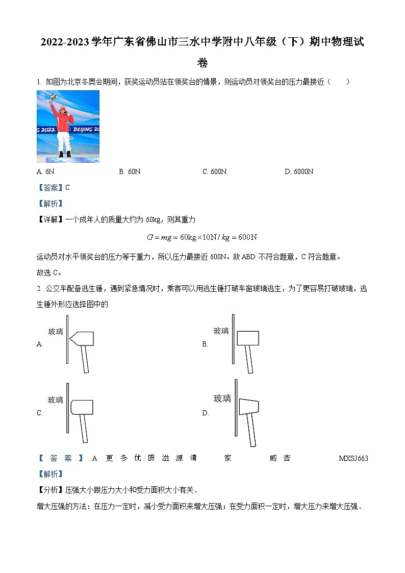 广东省佛山市三水中学附中2022-2023学年八年级下学期期中物理试题（解析版）01