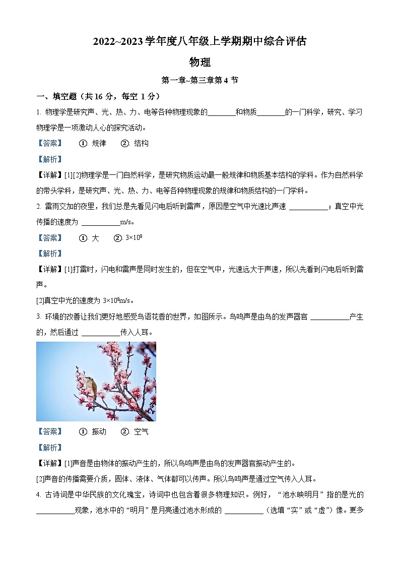 江西省宜春市宜春黄冈实验学校2022-2023学年八年级上学期11月期中物理试题（解析版）01