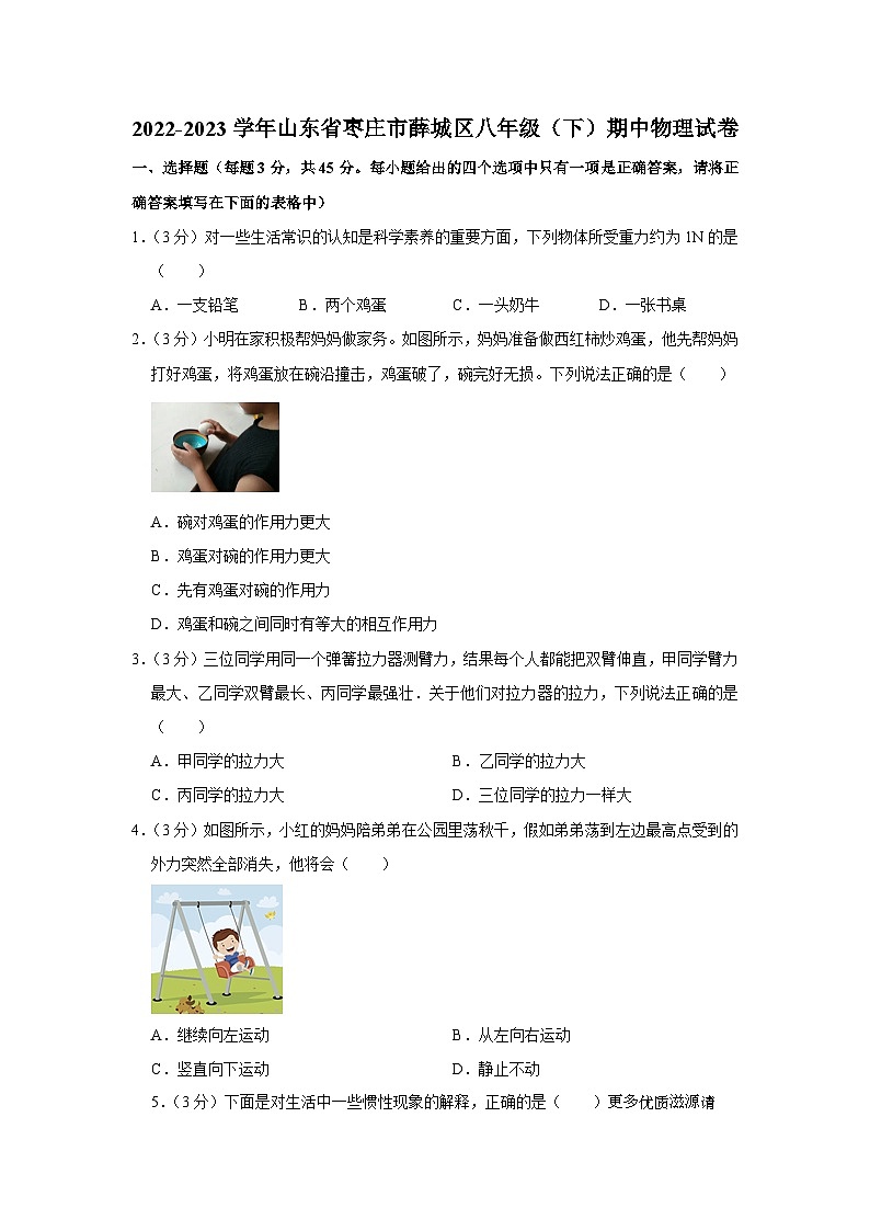 山东省枣庄市薛城区2022-2023学年八年级下学期期中物理试题01