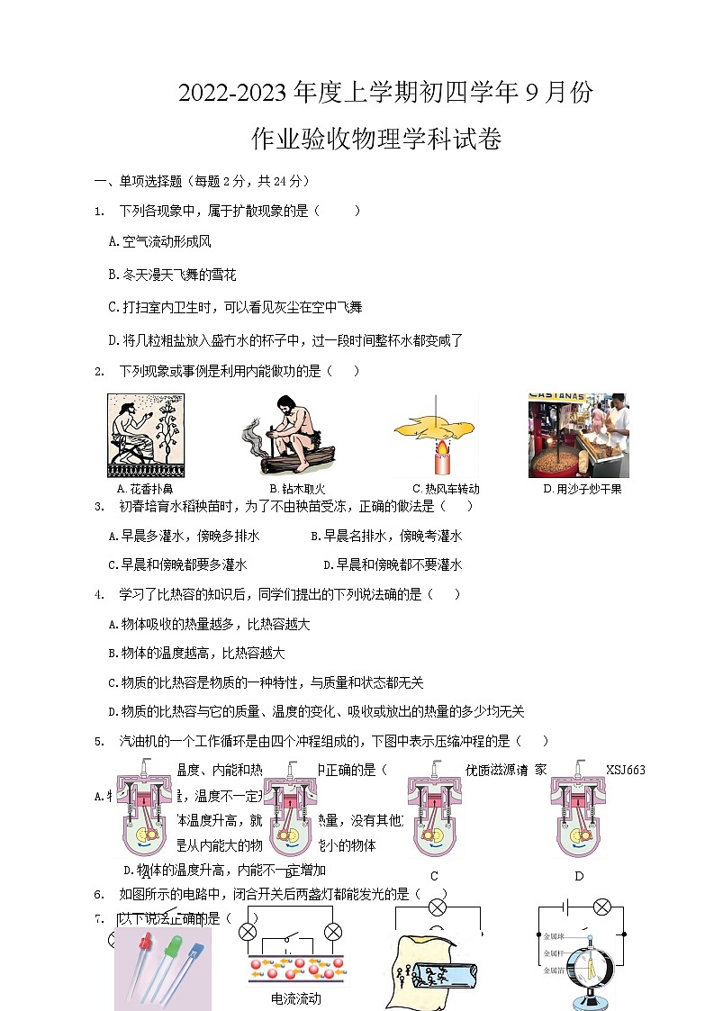 +黑龙江省哈尔滨市第十七中学2022-2023学年上学期九年级物理开学测试题01