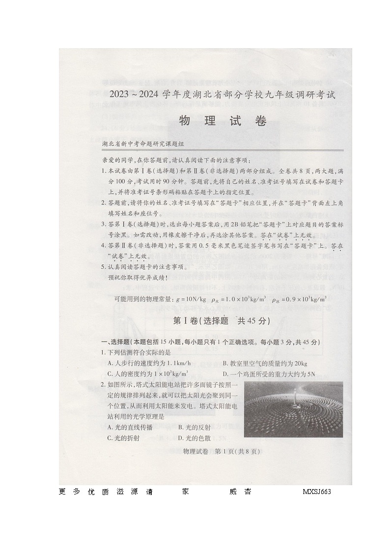 湖北省部分学校2022-2023学年九年级下学期开学物理试题01