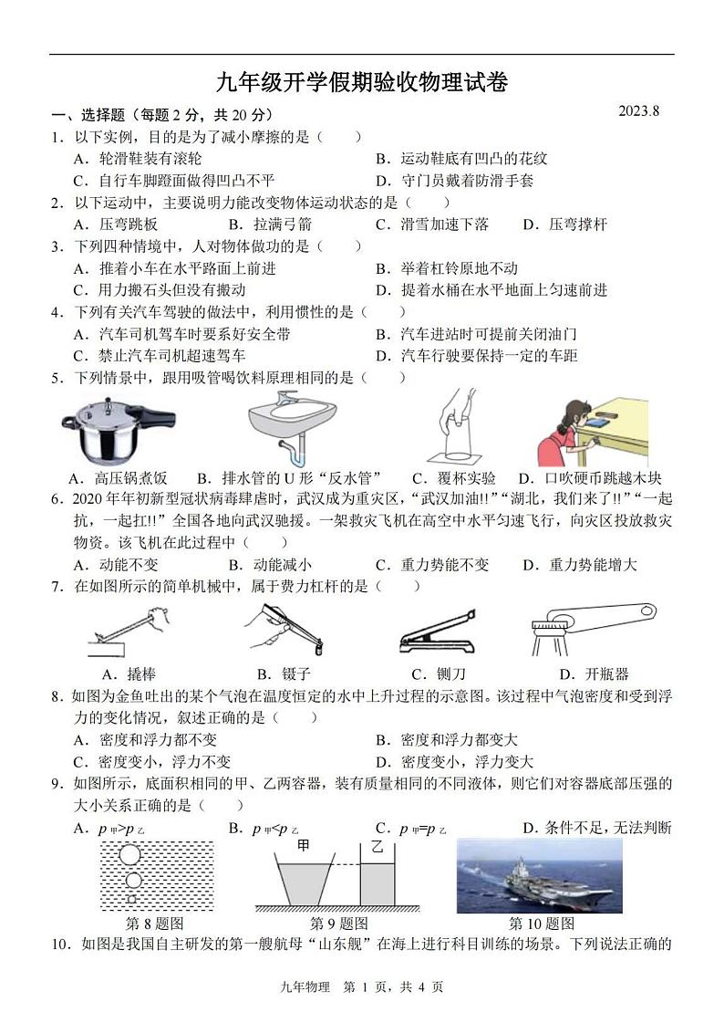 吉林省长春市第八十七中学2023-2024学年九年级上学期开学假期验收物理试题01