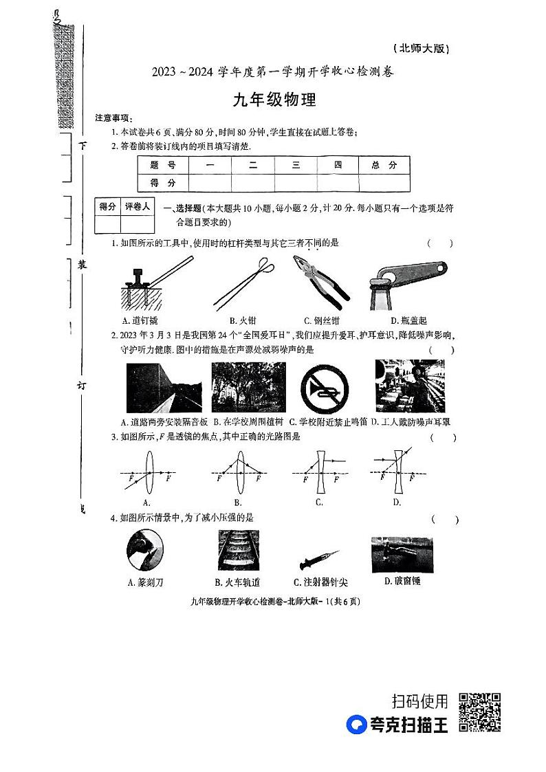 陕西省榆林市子洲县子洲县周家硷中学2023-2024学年九年级上学期开学物理试题01