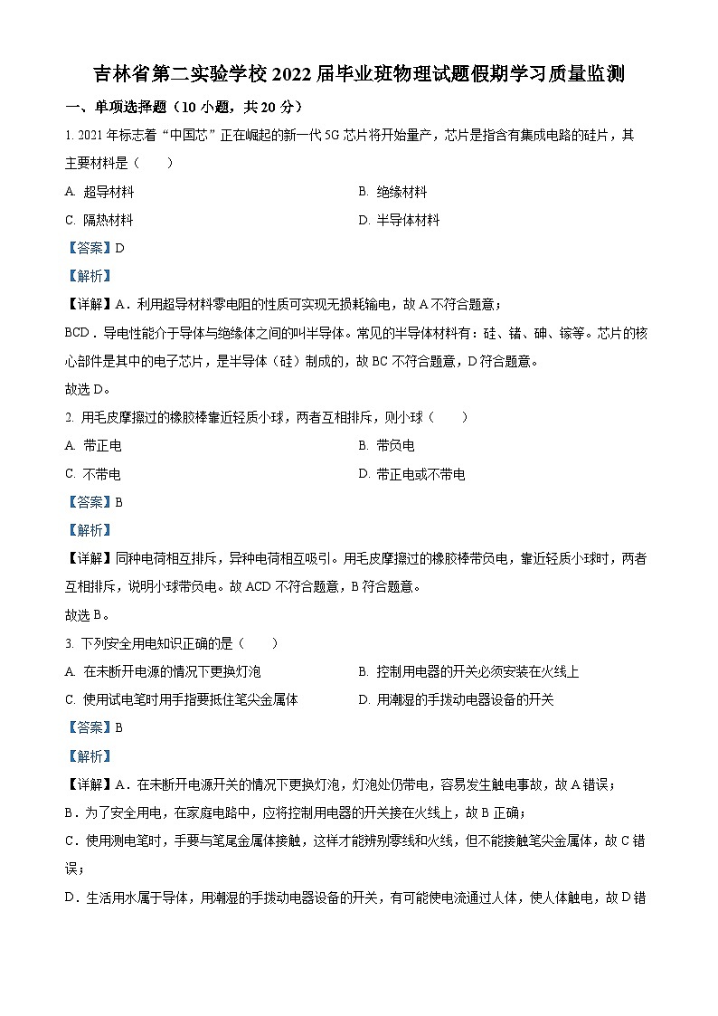 吉林省长春市吉林省第二实验学校2021-2022学年九年级下学期开学考试物理试题（解析版）01