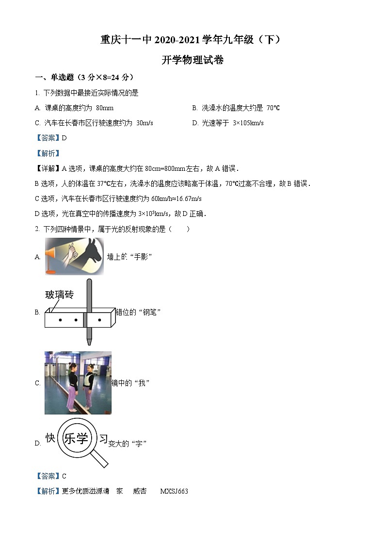 重庆十一中2020-2021学年九年级下学期开学考试物理试题（解析版）01