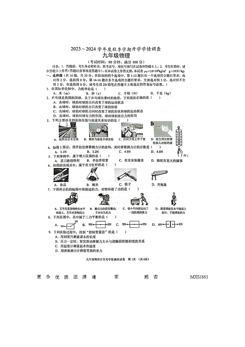 85.广西南宁三中2023~2024学年上学期开学学情调查 九年级物理试卷第1页