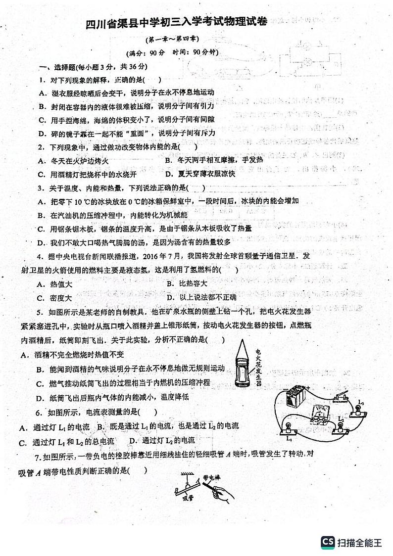 94.四川省渠县中学2022-2023学年九年级下学期入学考试物理试题第1页
