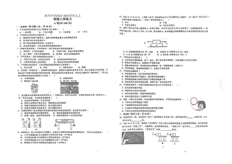100.四川省成都市武侯区成都西川中学2023-2024学年九年级上学期开学物理试题第1页