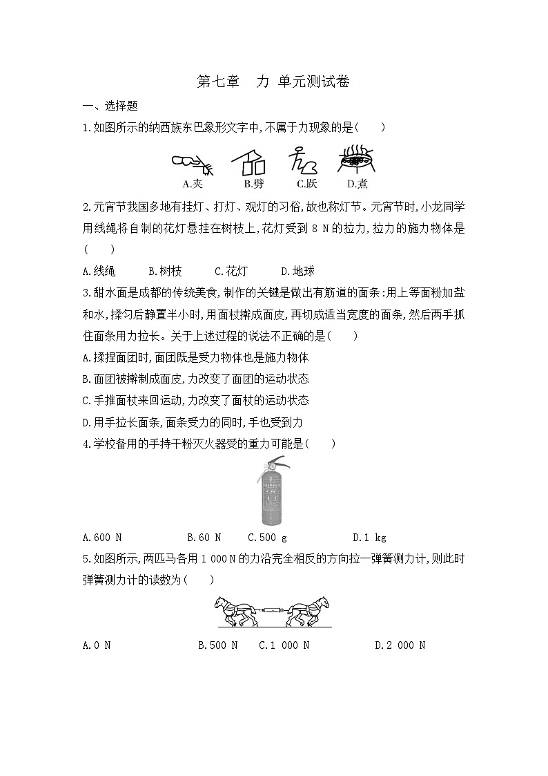 第七章 力  单元测试卷 （试题）2023-2024学年人教版物理八年级下册01