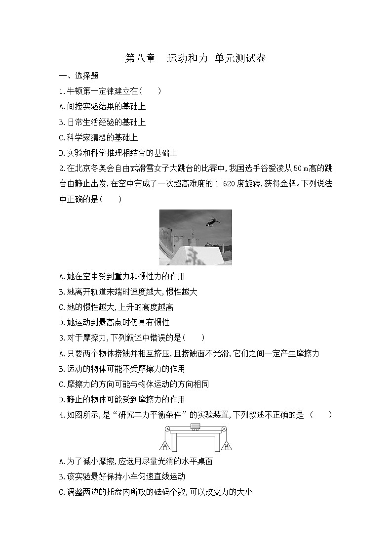 第八章 运动和力  单元测试卷 （试题）2023-2024学年人教版物理八年级下册01