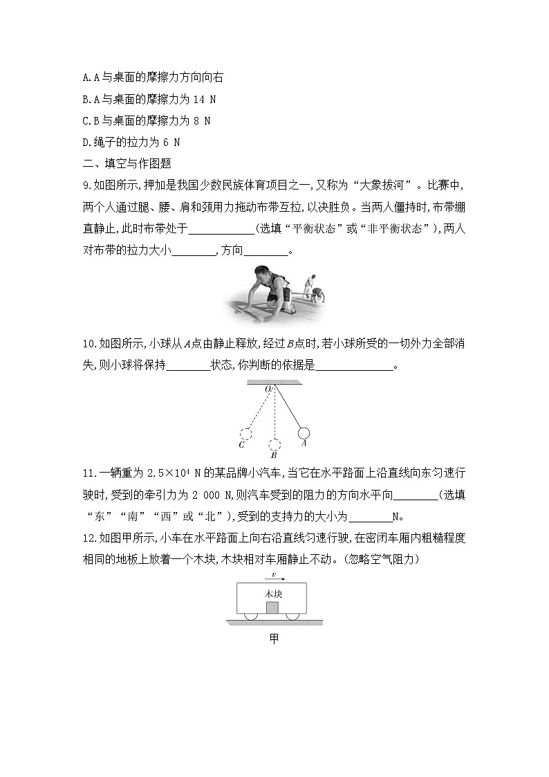 第八章 运动和力  单元测试卷 （试题）2023-2024学年人教版物理八年级下册03