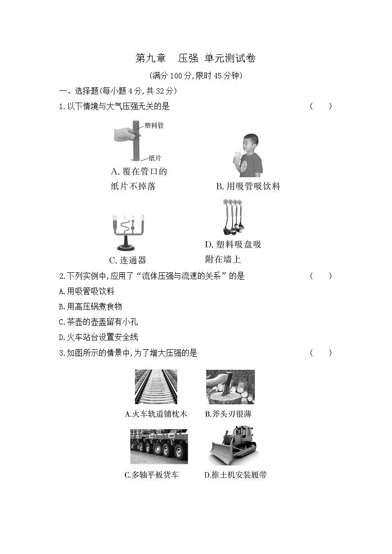 第九章 压强 单元测试卷（试题） 2023-2024学年人教版物理八年级下册第1页