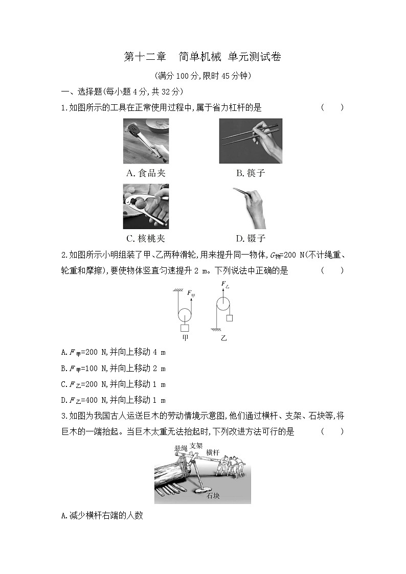 第十二章 简单机械 单元测试卷 （试题）2023-2024学年人教版物理八年级下册01