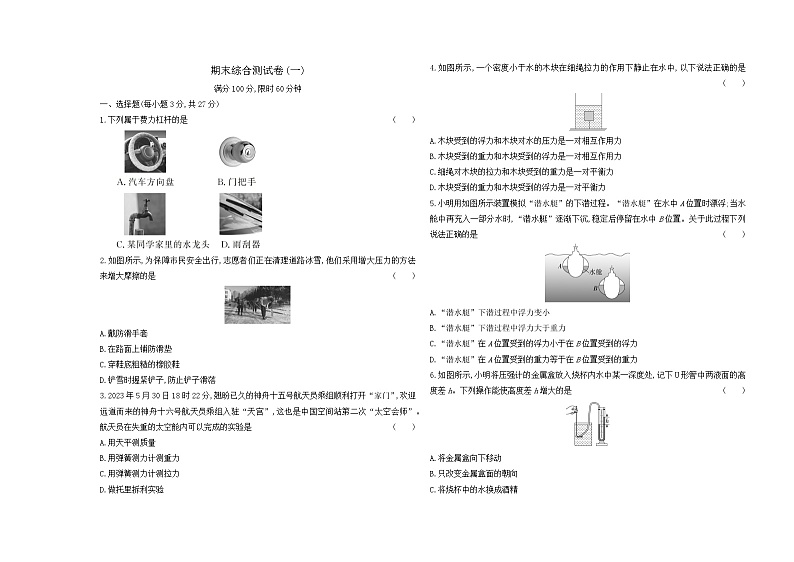 期末综合测试卷（一）（试题）2023-2024学年人教版物理八年级下册第1页