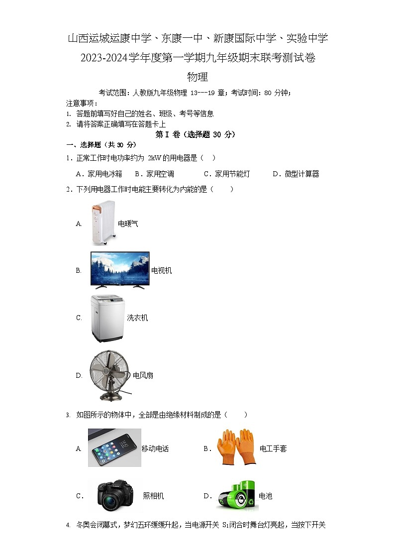 山西运城运康中学、东康一中、新康国际中学实验中学2023-2024学年第一学期九年级期末联考物理含答案01