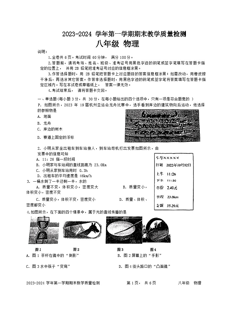 广东省深圳市盐田区2023-2024学年八年级上学期期末考试物理试卷第1页
