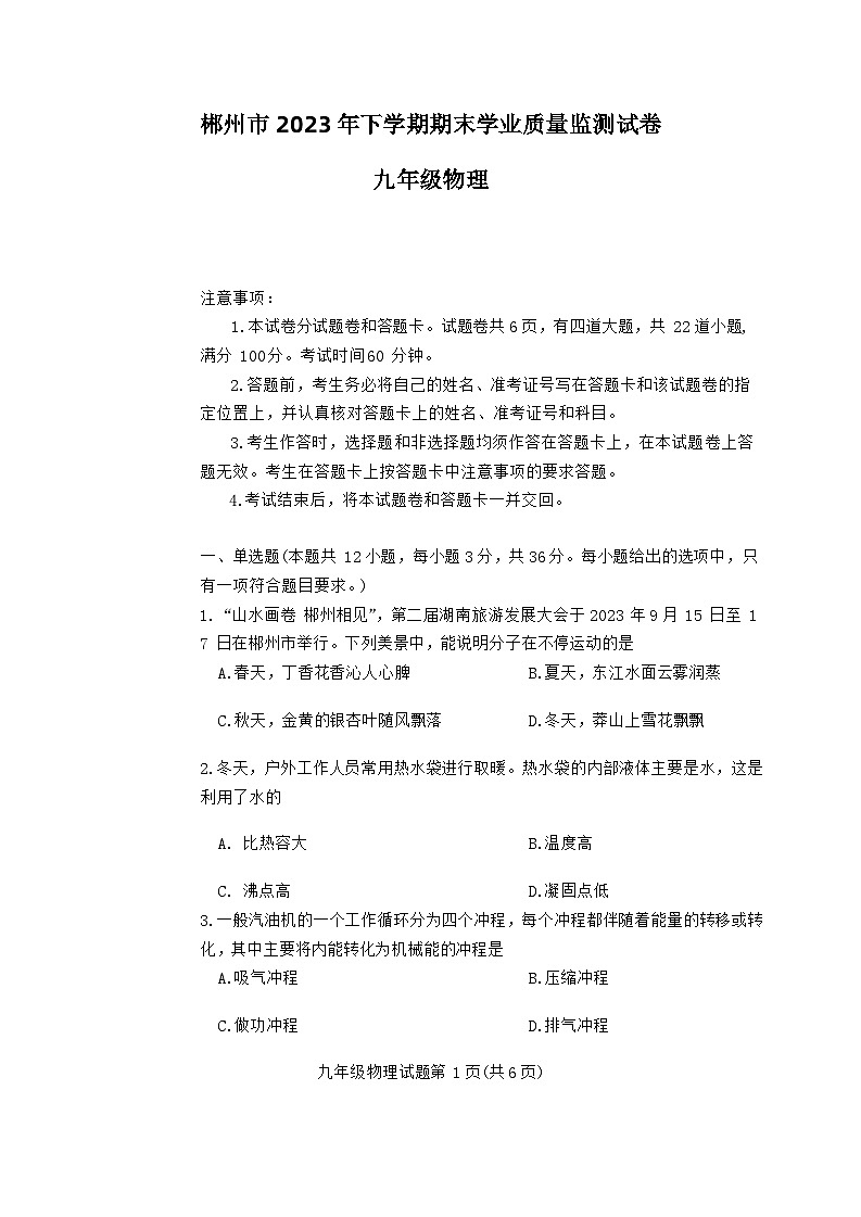 湖南省郴州市2023-2024学年九年级上学期期末质量监测物理试卷第1页