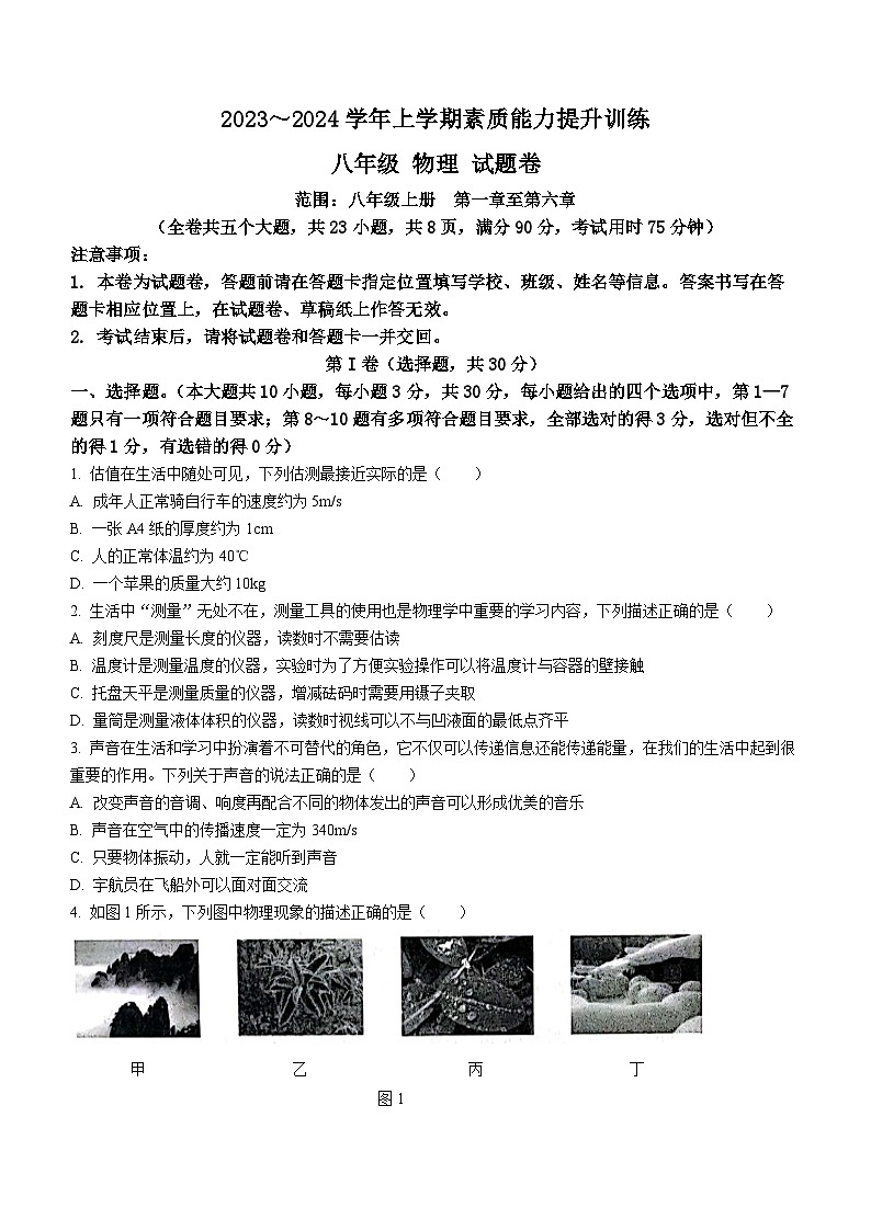 云南省昭通市2023-2024学年八年级上学期1月期末物理试题第1页