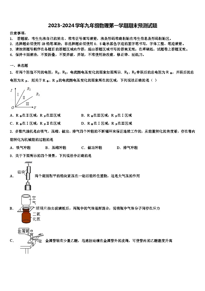 2023-2024学年九年级物理第一学期期末预测试题第1页