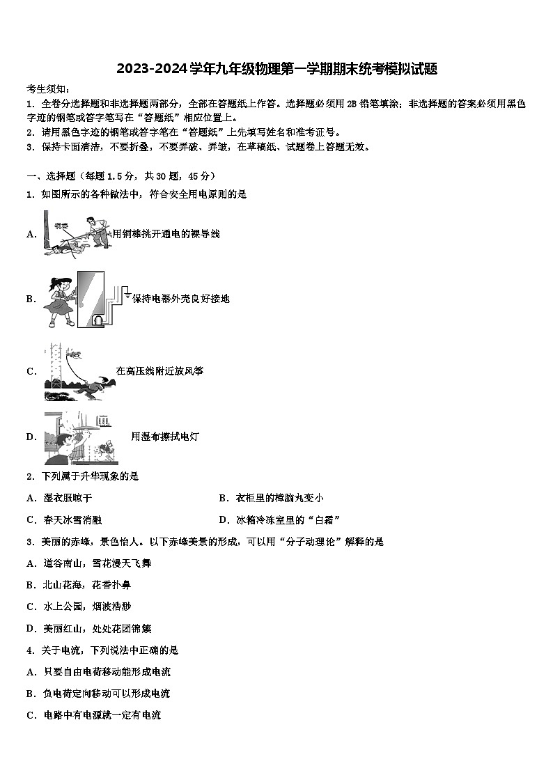 2023-2024学年九年级物理第一学期期末统考模拟试题01