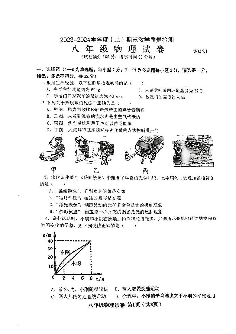 辽宁省阜新市海州区2023-2024学年八年级上学期1月期末物理试题01