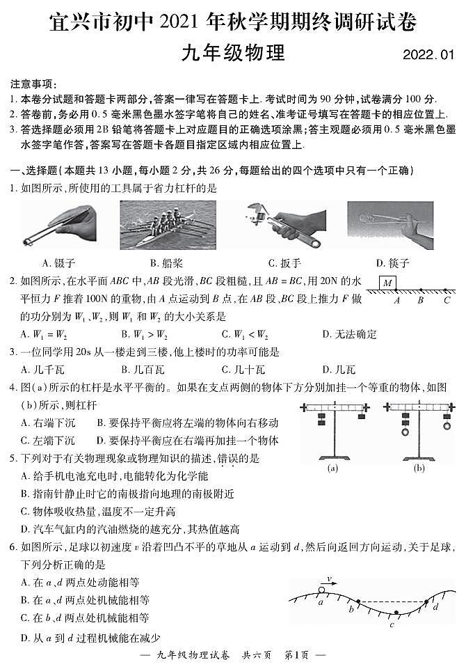江苏省宜兴市2021-2022学年九年级物理上学期期末试卷第1页
