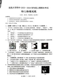重庆市北碚区西南大学附属中学校2023-2024学年八年级上学期1月期末物理试题