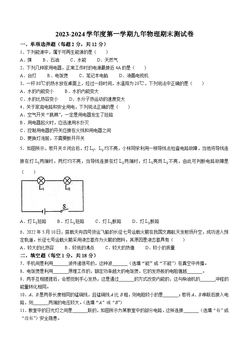 吉林省白城市洮北区2023-2024学年九年级上学期期末物理试题第1页