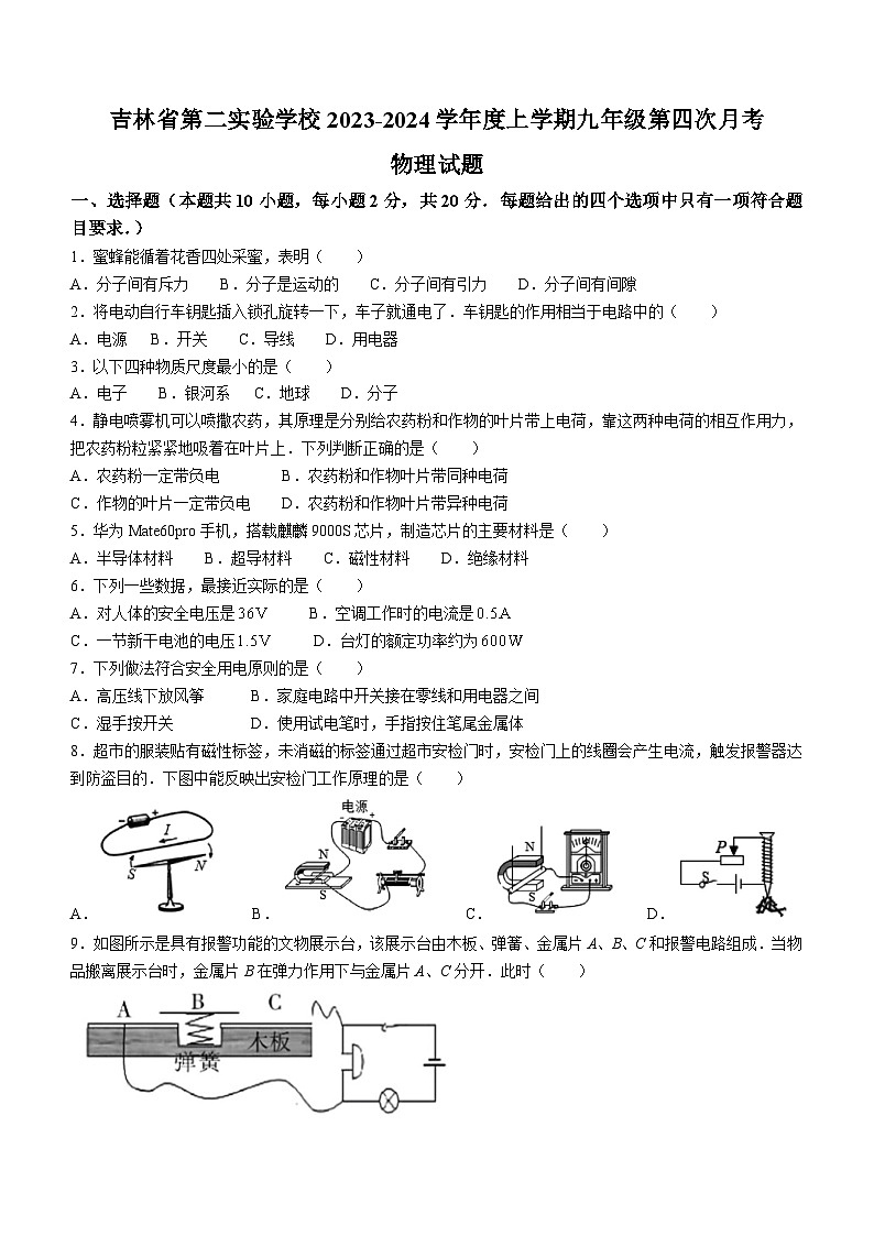 吉林省第二实验学校2023-2024学年九年级上学期第四次月考物理试题第1页