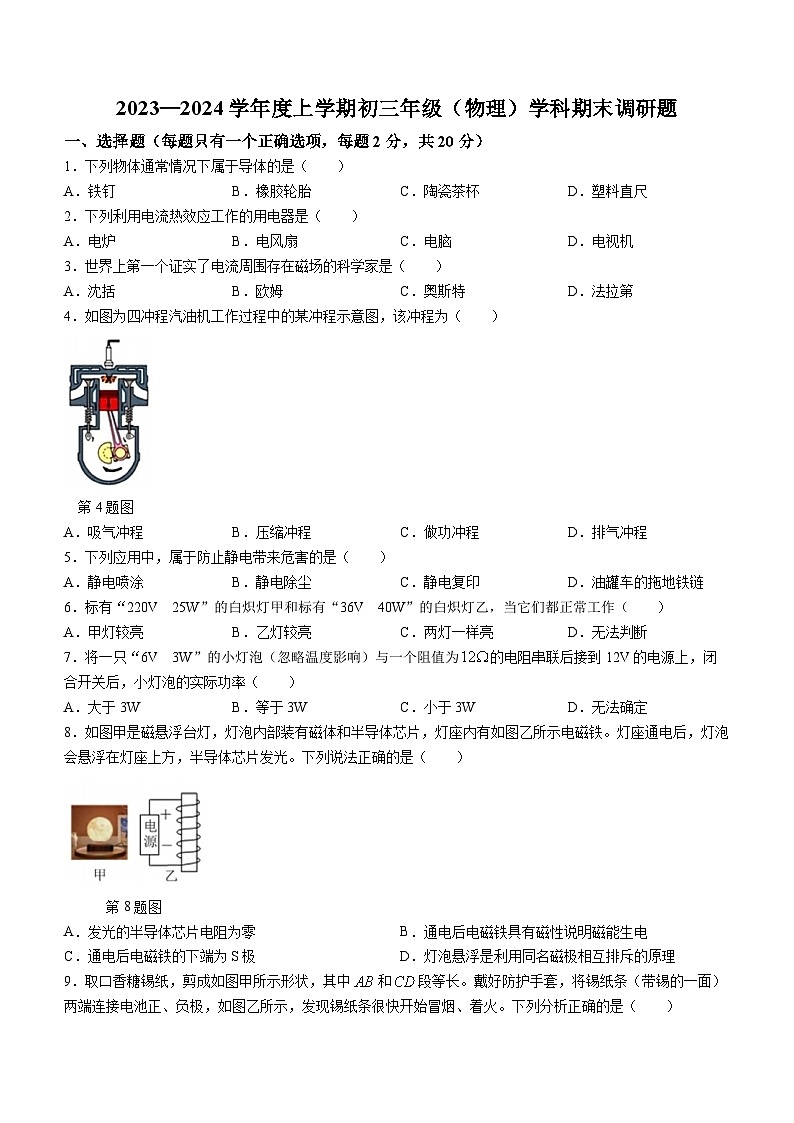 吉林省长春市东北师大附中净月实验学校2023-2024学年九年级上学期期末调研物理试题第1页