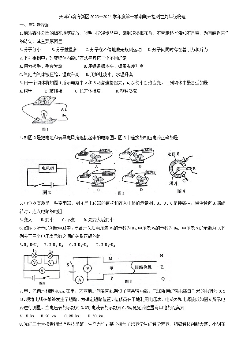 天津市滨海新区2023-2024学年九年级上学期1月期末物理试题第1页