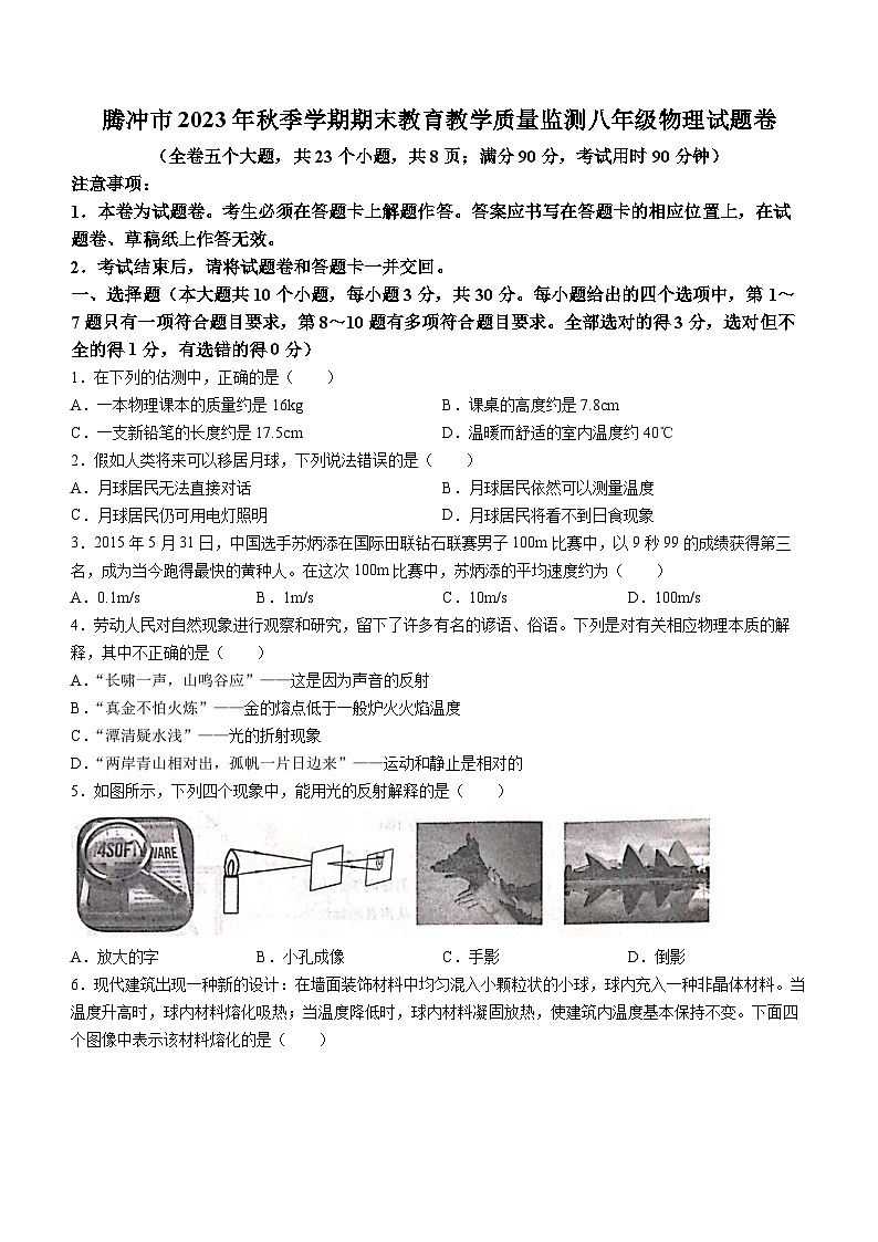云南省保山市腾冲市2023-2024学年八年级上学期1月期末物理试题第1页