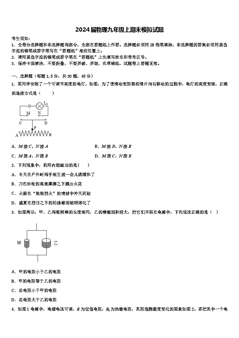 2024届物理九年级上期末模拟试题01