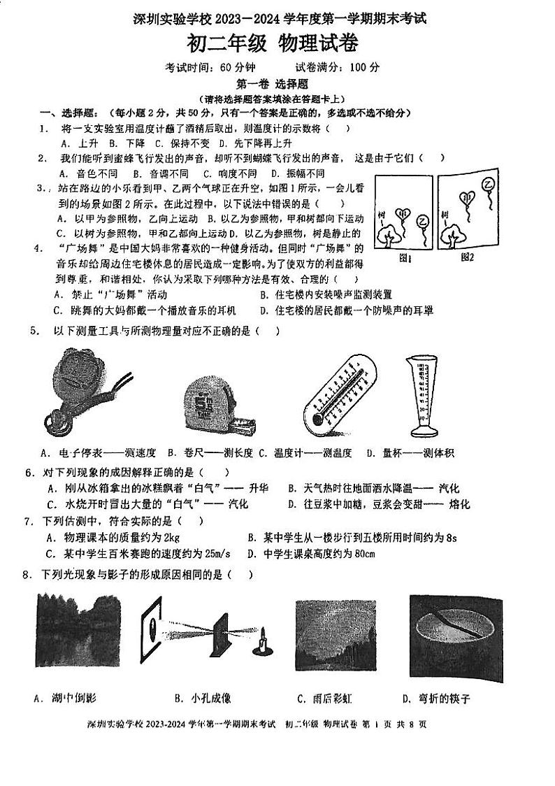 广东省深圳市福田区深圳实验学校初中部2023-2024学年八年级上学期1月期末物理试题01