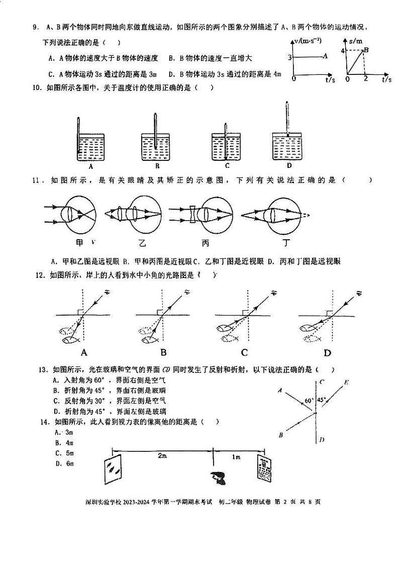 广东省深圳市福田区深圳实验学校初中部2023-2024学年八年级上学期1月期末物理试题02