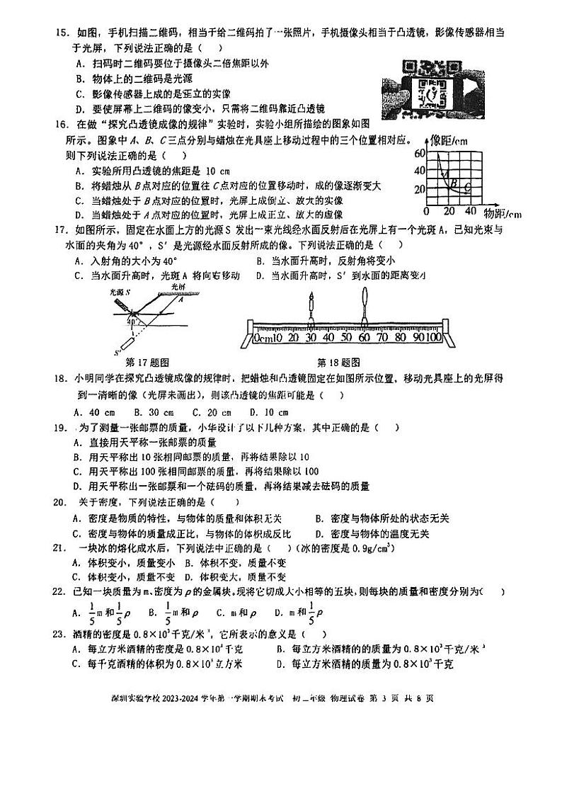 广东省深圳市福田区深圳实验学校初中部2023-2024学年八年级上学期1月期末物理试题03