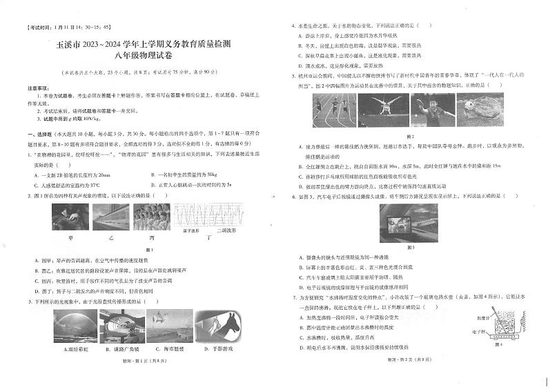 云南省玉溪市峨山彝族自治县2023-2024学年八年级上学期1月期末物理试题01