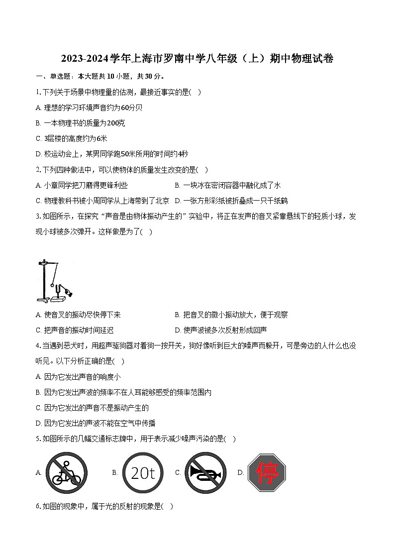 2023-2024学年上海市罗南中学八年级（上）期中物理试卷（含解析）01