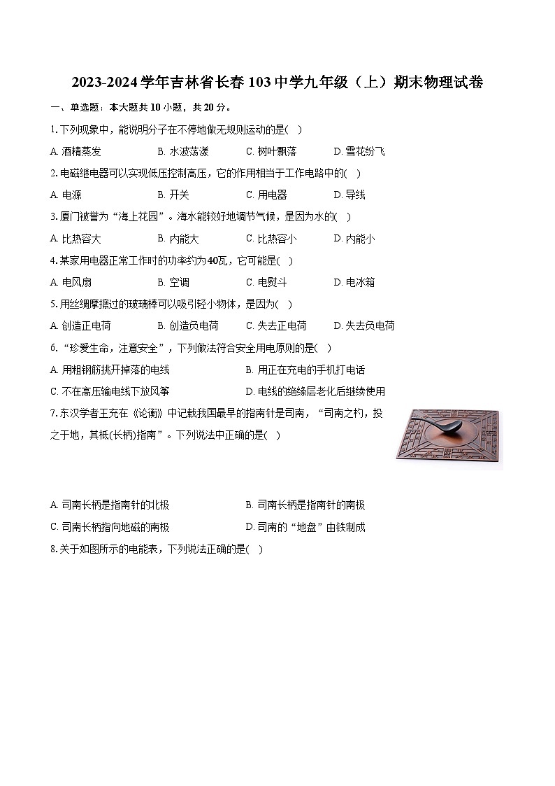 2023-2024学年吉林省长春103中学九年级（上）期末物理试卷（含解析）01