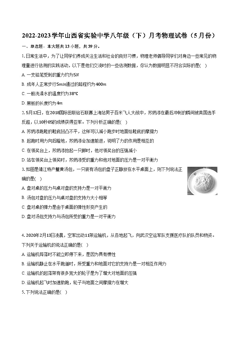 2022-2023学年山西省实验中学八年级（下）月考物理试卷（5月份）（含解析）01