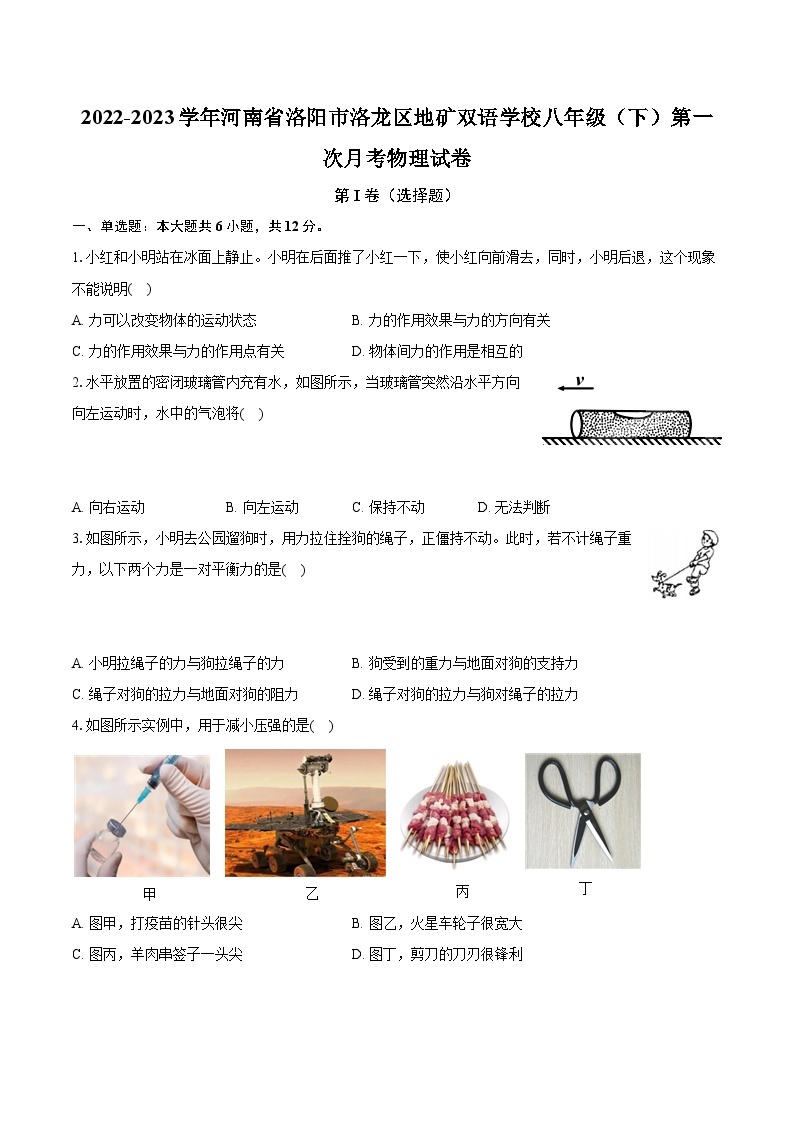 2022-2023学年河南省洛阳市洛龙区地矿双语学校八年级（下）第一次月考物理试卷（含解析）01