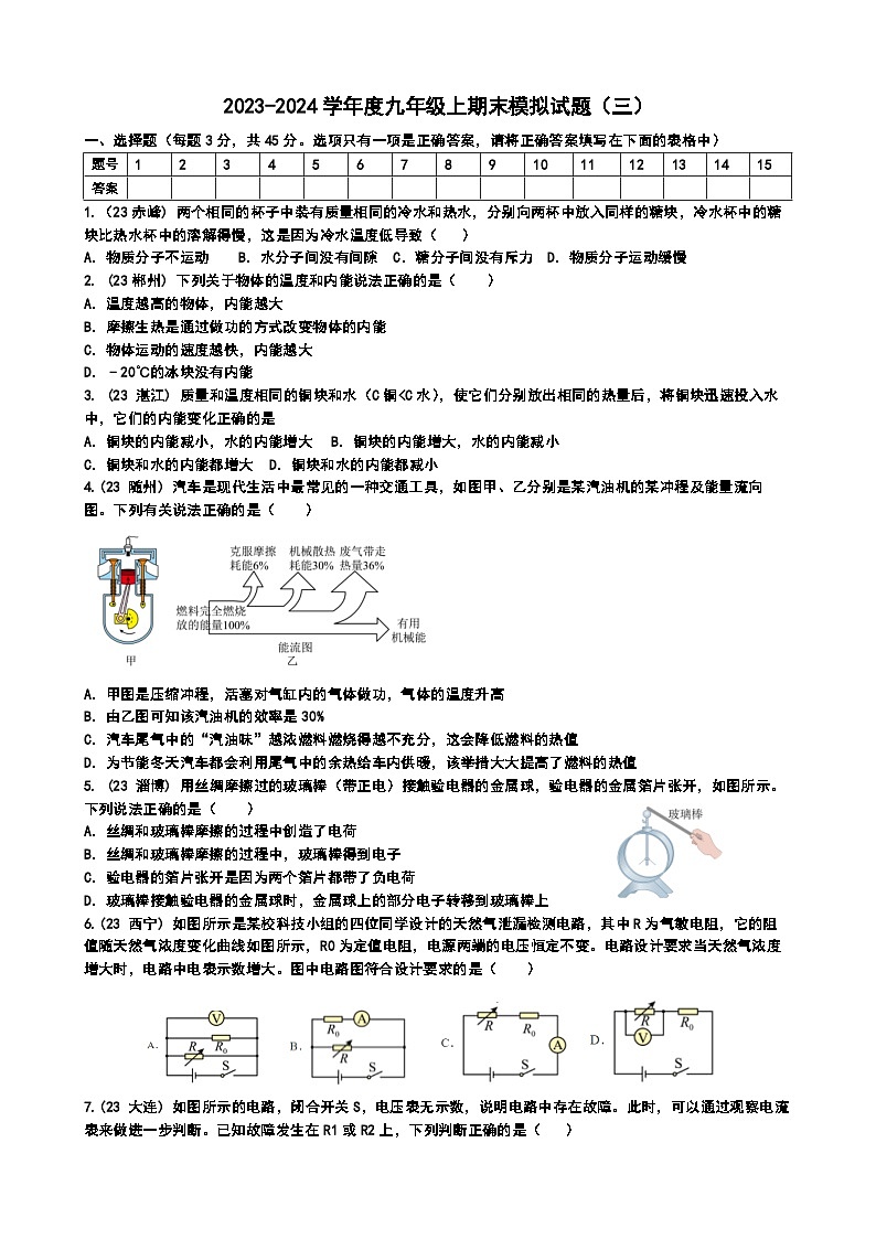 山东省枣庄市薛城区舜耕中学2023-2024学年九年级物理上学期期末模拟试题（三）第1页